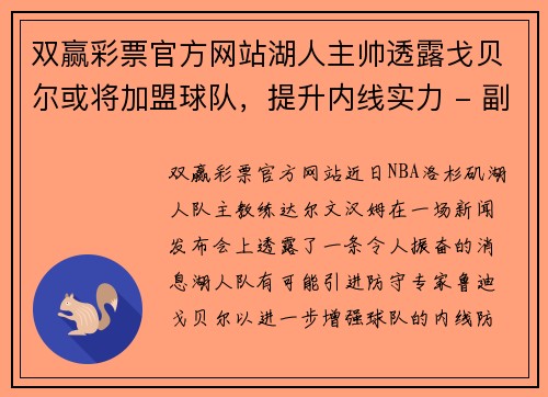 双赢彩票官方网站湖人主帅透露戈贝尔或将加盟球队，提升内线实力 - 副本