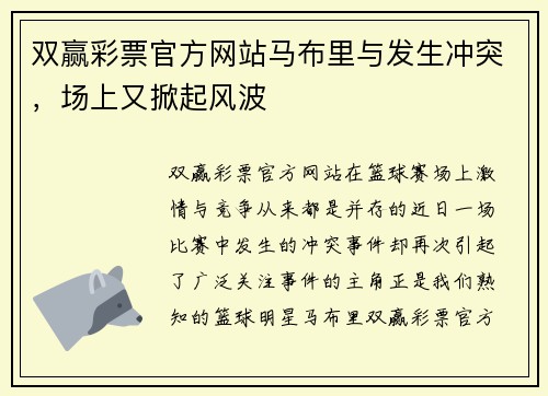 双赢彩票官方网站马布里与发生冲突，场上又掀起风波