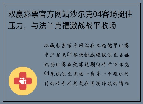 双赢彩票官方网站沙尔克04客场挺住压力，与法兰克福激战战平收场