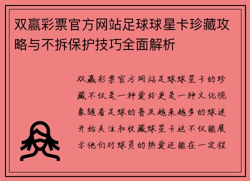 双赢彩票官方网站足球球星卡珍藏攻略与不拆保护技巧全面解析