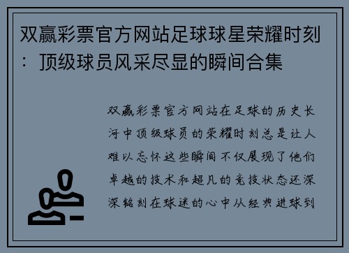 双赢彩票官方网站足球球星荣耀时刻：顶级球员风采尽显的瞬间合集