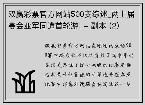 双赢彩票官方网站500赛综述_两上届赛会亚军同遭首轮游! - 副本 (2)