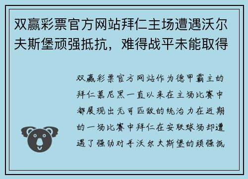 双赢彩票官方网站拜仁主场遭遇沃尔夫斯堡顽强抵抗，难得战平未能取得胜利