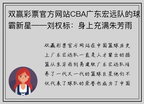 双赢彩票官方网站CBA广东宏远队的球霸新星——刘权标：身上充满朱芳雨的影子 - 副本 - 副本