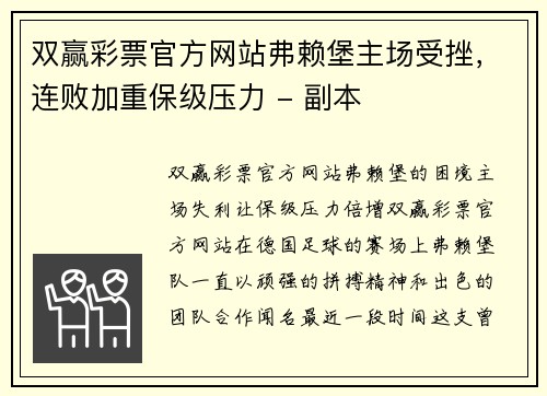 双赢彩票官方网站弗赖堡主场受挫，连败加重保级压力 - 副本