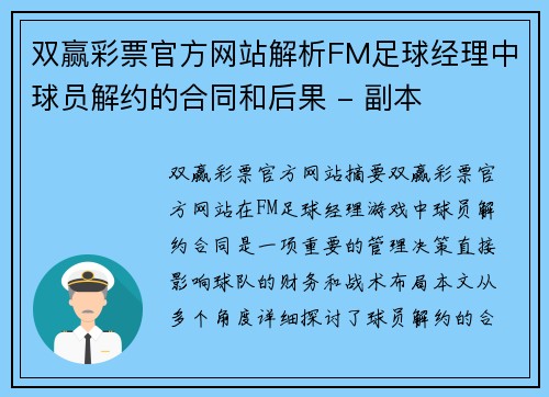 双赢彩票官方网站解析FM足球经理中球员解约的合同和后果 - 副本