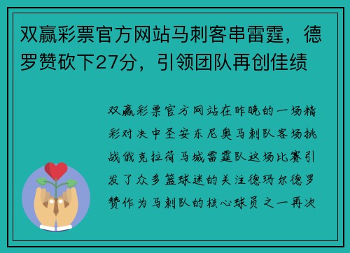 双赢彩票官方网站马刺客串雷霆，德罗赞砍下27分，引领团队再创佳绩