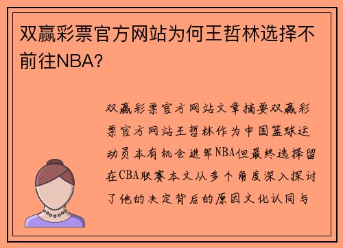 双赢彩票官方网站为何王哲林选择不前往NBA？