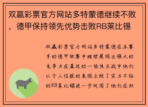 双赢彩票官方网站多特蒙德继续不败，德甲保持领先优势击败RB莱比锡