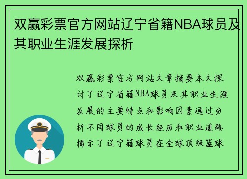 双赢彩票官方网站辽宁省籍NBA球员及其职业生涯发展探析