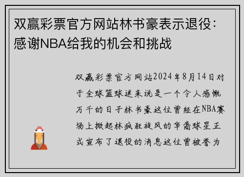 双赢彩票官方网站林书豪表示退役：感谢NBA给我的机会和挑战