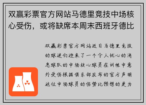 双赢彩票官方网站马德里竞技中场核心受伤，或将缺席本周末西班牙德比战 - 副本