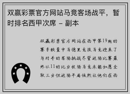 双赢彩票官方网站马竞客场战平，暂时排名西甲次席 - 副本