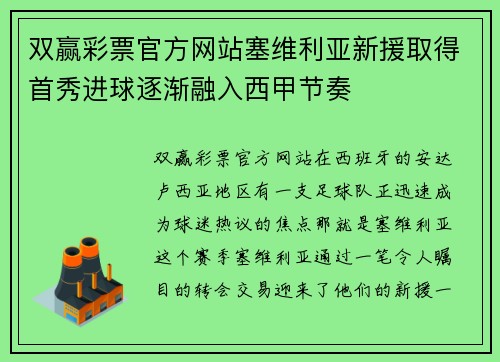 双赢彩票官方网站塞维利亚新援取得首秀进球逐渐融入西甲节奏