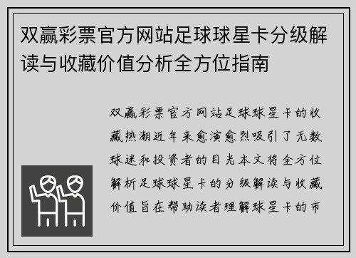 双赢彩票官方网站足球球星卡分级解读与收藏价值分析全方位指南