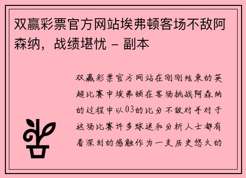 双赢彩票官方网站埃弗顿客场不敌阿森纳，战绩堪忧 - 副本