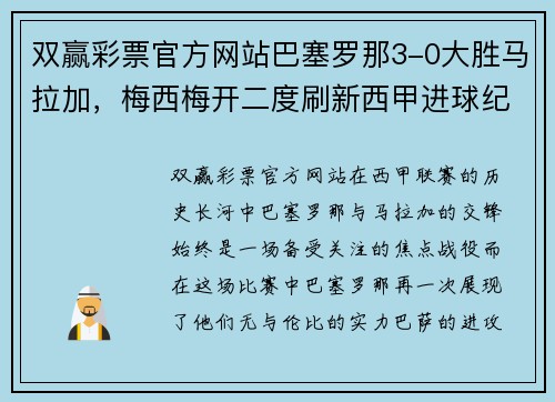 双赢彩票官方网站巴塞罗那3-0大胜马拉加，梅西梅开二度刷新西甲进球纪录，巴萨再创辉煌 - 副本