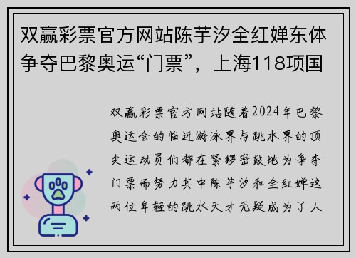 双赢彩票官方网站陈芋汐全红婵东体争夺巴黎奥运“门票”，上海118项国际国内盛事齐聚 - 副本