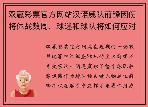 双赢彩票官方网站汉诺威队前锋因伤将休战数周，球迷和球队将如何应对？ - 副本