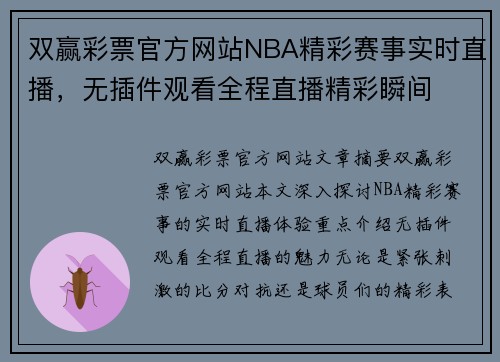 双赢彩票官方网站NBA精彩赛事实时直播，无插件观看全程直播精彩瞬间