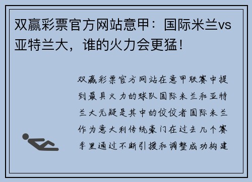 双赢彩票官方网站意甲：国际米兰vs亚特兰大，谁的火力会更猛！