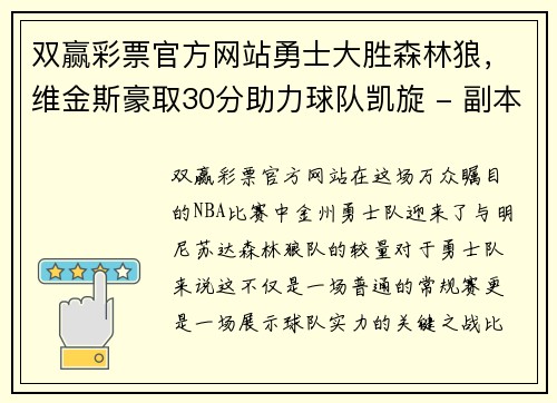 双赢彩票官方网站勇士大胜森林狼，维金斯豪取30分助力球队凯旋 - 副本