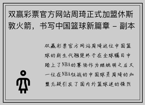 双赢彩票官方网站周琦正式加盟休斯敦火箭，书写中国篮球新篇章 - 副本