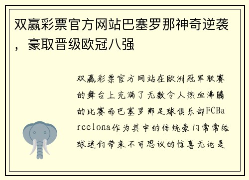 双赢彩票官方网站巴塞罗那神奇逆袭，豪取晋级欧冠八强