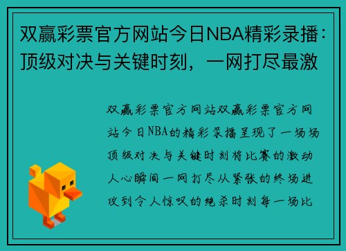 双赢彩票官方网站今日NBA精彩录播：顶级对决与关键时刻，一网打尽最激动人心的比赛瞬间 - 副本