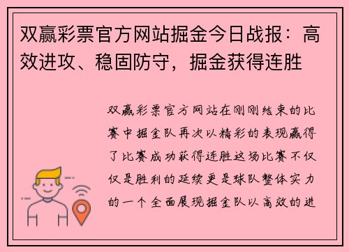 双赢彩票官方网站掘金今日战报：高效进攻、稳固防守，掘金获得连胜