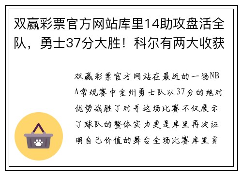 双赢彩票官方网站库里14助攻盘活全队，勇士37分大胜！科尔有两大收获，库明加崭露头角