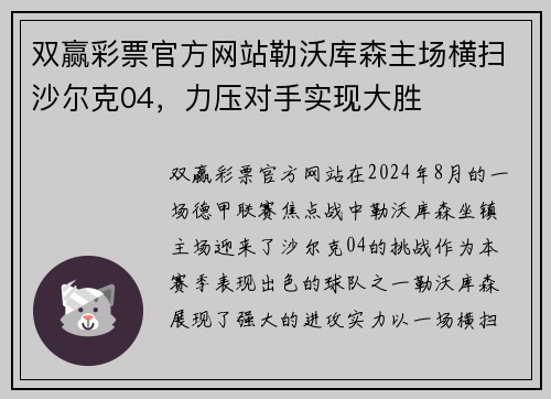 双赢彩票官方网站勒沃库森主场横扫沙尔克04，力压对手实现大胜