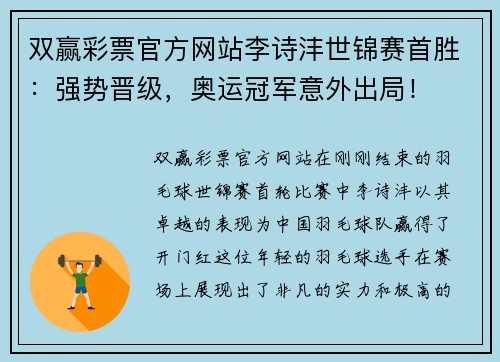 双赢彩票官方网站李诗沣世锦赛首胜：强势晋级，奥运冠军意外出局！