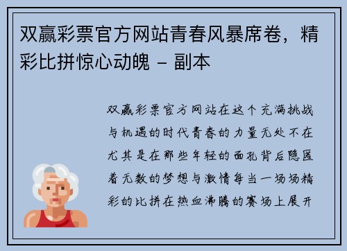 双赢彩票官方网站青春风暴席卷，精彩比拼惊心动魄 - 副本