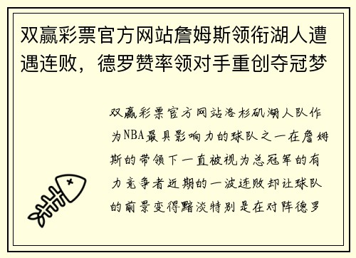 双赢彩票官方网站詹姆斯领衔湖人遭遇连败，德罗赞率领对手重创夺冠梦想再添难题