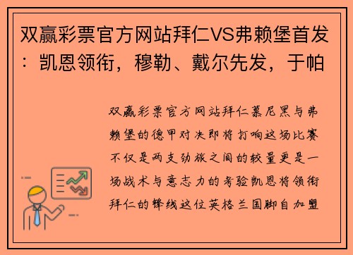 双赢彩票官方网站拜仁VS弗赖堡首发：凯恩领衔，穆勒、戴尔先发，于帕替补，豪门对决一触即发 - 副本