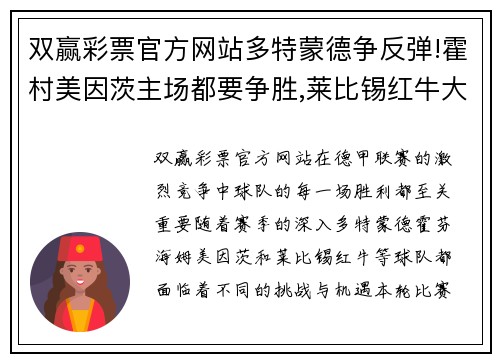 双赢彩票官方网站多特蒙德争反弹!霍村美因茨主场都要争胜,莱比锡红牛大胜不容错过 - 副本