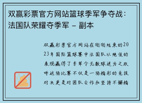 双赢彩票官方网站篮球季军争夺战：法国队荣耀夺季军 - 副本