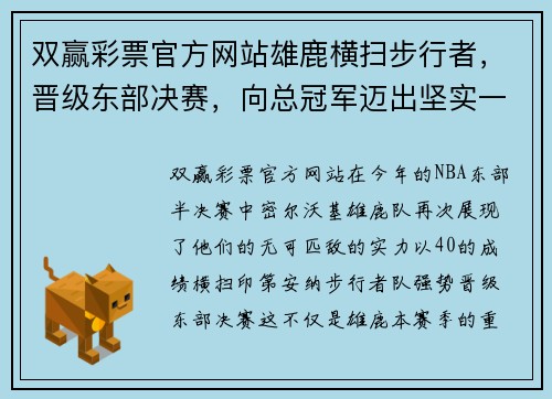 双赢彩票官方网站雄鹿横扫步行者，晋级东部决赛，向总冠军迈出坚实一步