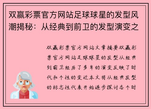 双赢彩票官方网站足球球星的发型风潮揭秘：从经典到前卫的发型演变之路 - 副本