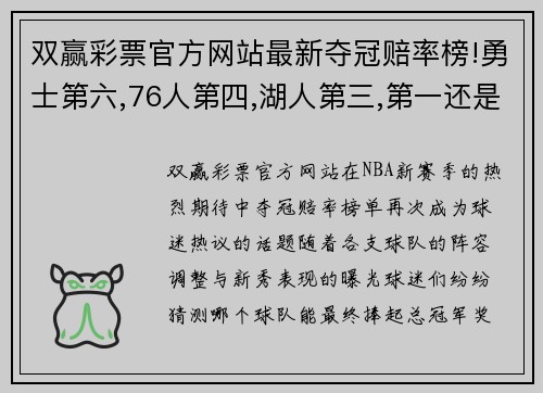 双赢彩票官方网站最新夺冠赔率榜!勇士第六,76人第四,湖人第三,第一还是他!