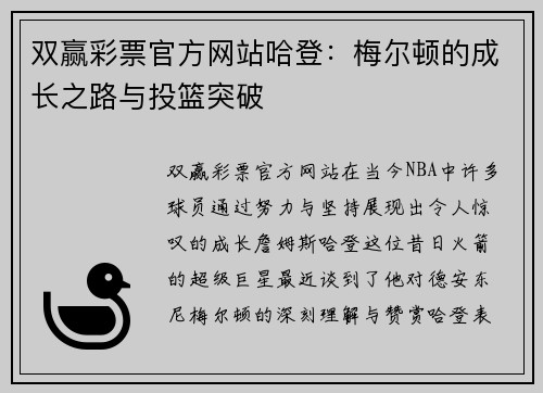 双赢彩票官方网站哈登：梅尔顿的成长之路与投篮突破