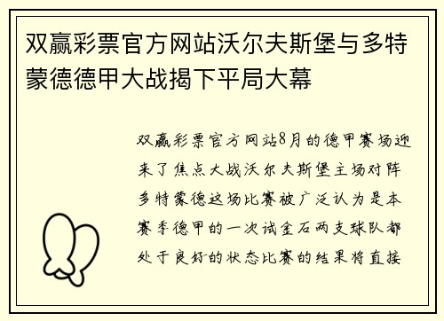 双赢彩票官方网站沃尔夫斯堡与多特蒙德德甲大战揭下平局大幕