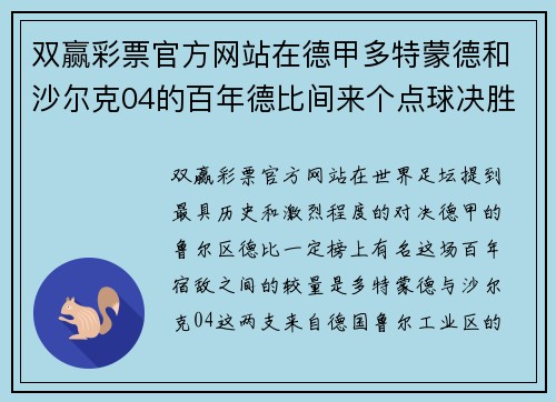 双赢彩票官方网站在德甲多特蒙德和沙尔克04的百年德比间来个点球决胜!谁赢？