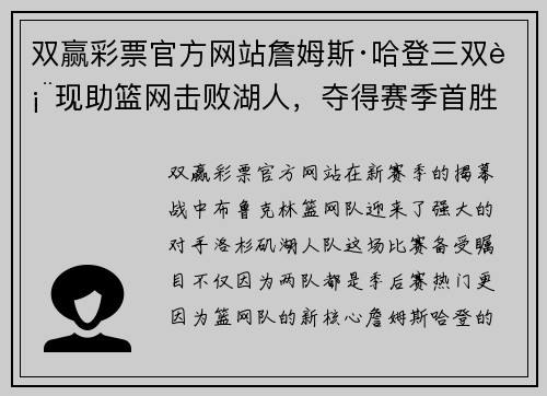 双赢彩票官方网站詹姆斯·哈登三双表现助篮网击败湖人，夺得赛季首胜 - 副本