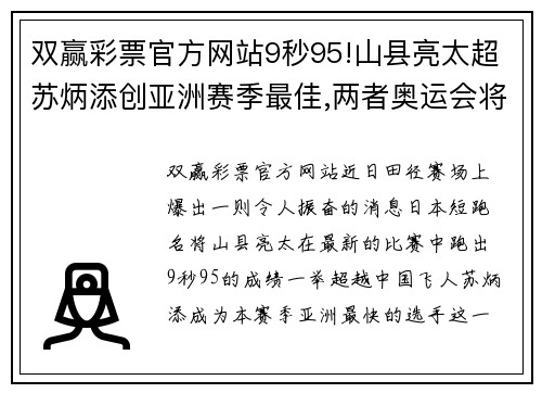 双赢彩票官方网站9秒95!山县亮太超苏炳添创亚洲赛季最佳,两者奥运会将巅峰 - 副本 (2)