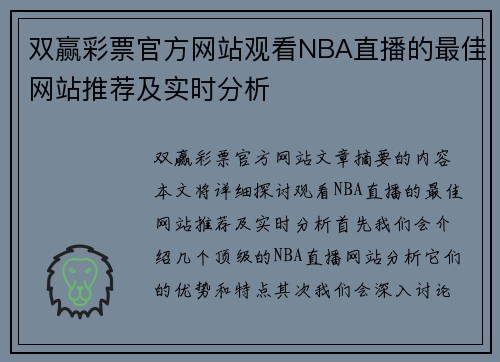 双赢彩票官方网站观看NBA直播的最佳网站推荐及实时分析