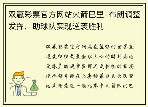 双赢彩票官方网站火箭巴里-布朗调整发挥，助球队实现逆袭胜利