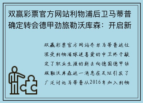 双赢彩票官方网站利物浦后卫马蒂普确定转会德甲劲旅勒沃库森：开启新篇章 - 副本