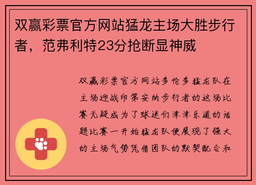 双赢彩票官方网站猛龙主场大胜步行者，范弗利特23分抢断显神威